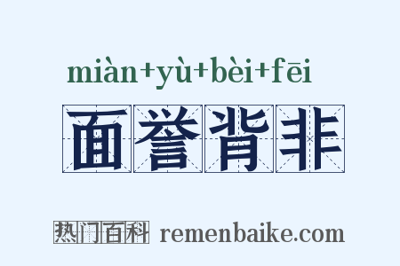 面誉背非是什么意思的图片